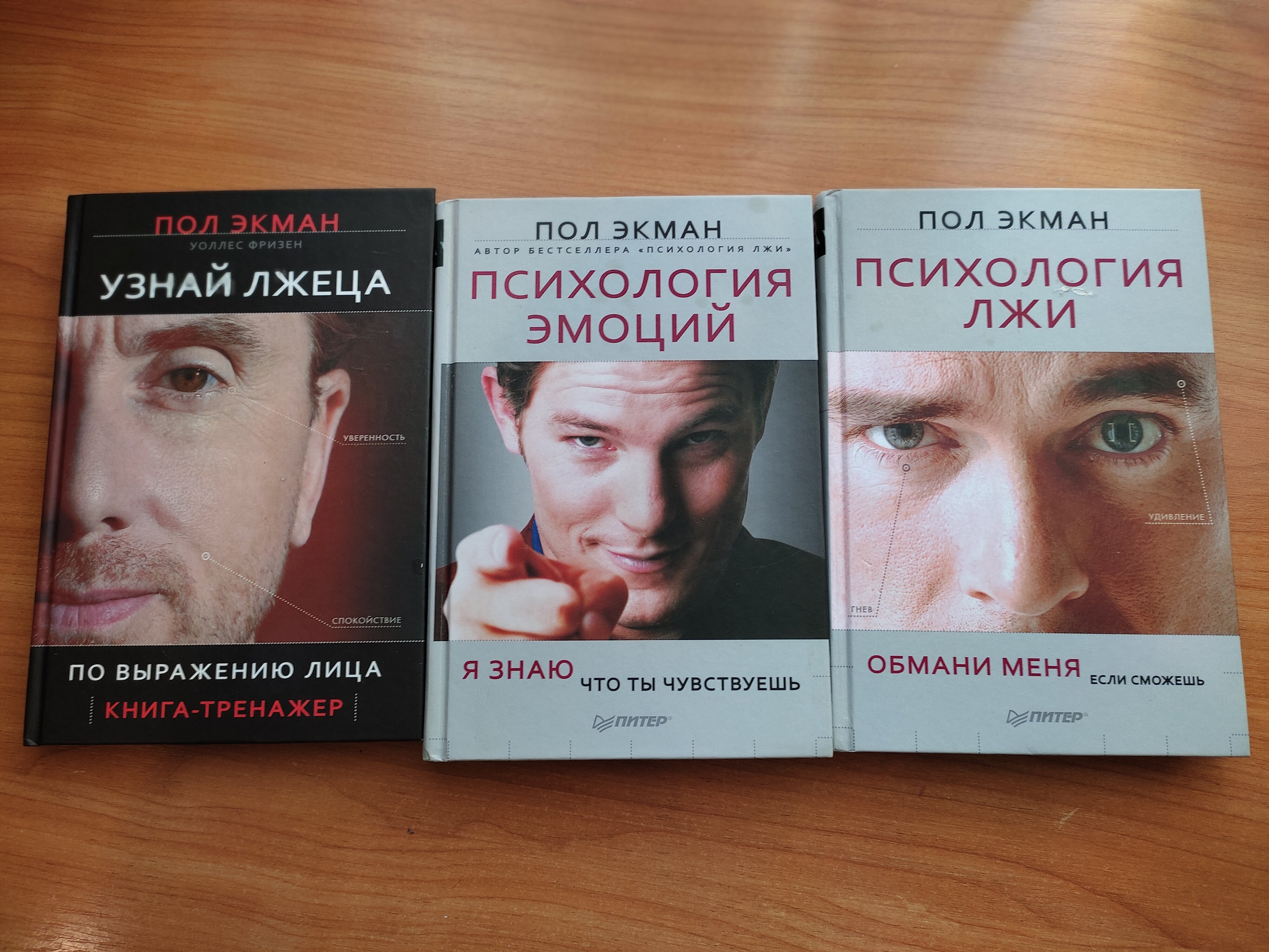 Пол экман психология книги. Пол Экман. Психология лжи. Пол Экман психология лжи узнай лжеца. Книга психология эмоций пол Экман. Пола Экмана психология лжи Обмани меня если сможешь.