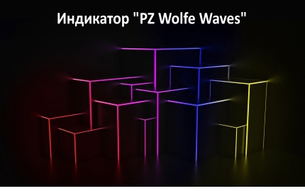 Индикатор PZ Wolfe Waves