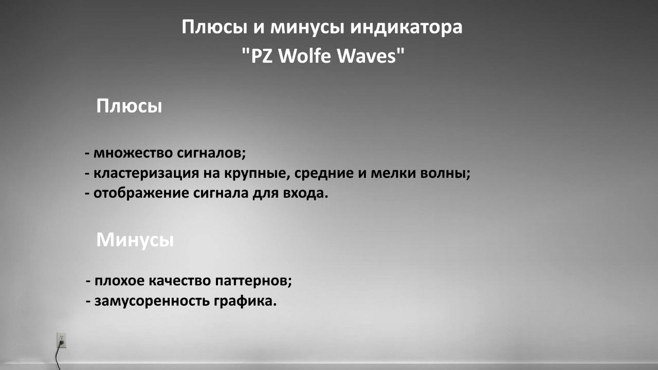 Плюсы и минусы индикатора PZ Wоlf Waves