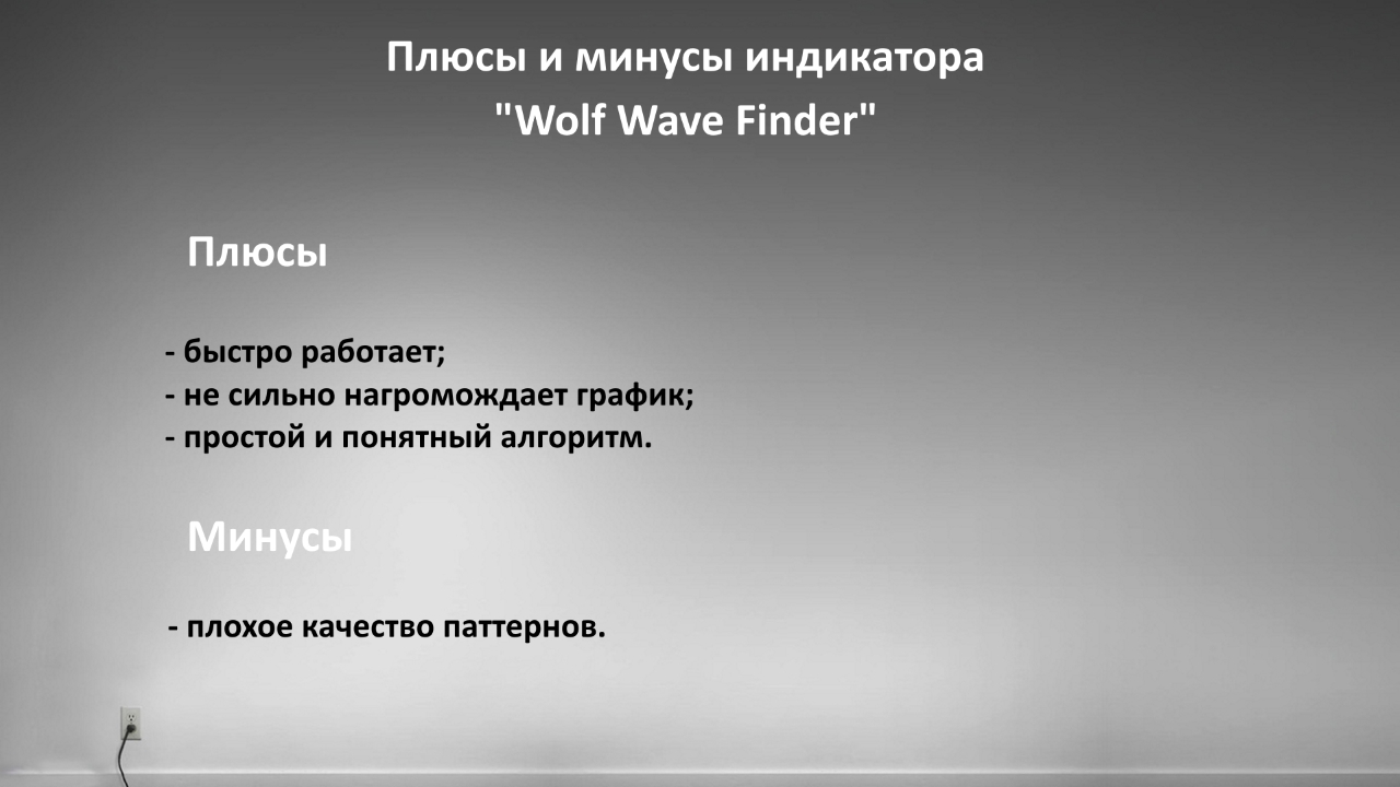 Плюсы и минусы индикатора Wоlf Wave Finder