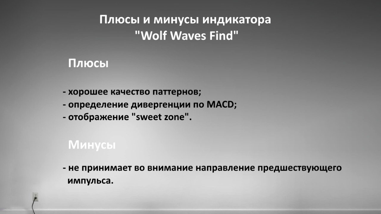 Плюсы и минусы индикатора Wоlf Waves Find